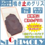 ブレーキパッドグリス　5g　ブレーキパッド交換の鳴き止め用