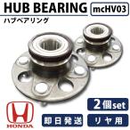 フィット GD1 GD3 42200-SAA-G01 ホンダ リア ハブベヤリング 2個セット HV3