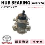 アルファード ヴェルファイア ANH20W GGH20W GGH30W AGH30W リア ハブベアリング 2個セット HV24
