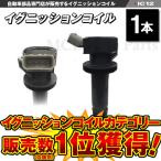 イグニッションコイル ハイゼットカーゴ S321V S331V  ダイハツ 1本 純正品番 19500-Ｂ2040 IC12