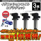 ハイゼット S321 S331 S500P S510P イグニッションコイル&NGK標準プラグ 各3本 ic13-ng15