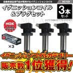 ミライース LA350S LA360S イグニッションコイル＆プレミアムRXプラグ LKR6ARX-P 各3本 19500-B2050 ic13-ng72【対象品】