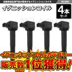 ステップワゴン RF3 RF4 RF7 RF8 RG1 RG2 RG3 RG4 イグニッションコイル 4本セット IC20