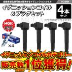 ショッピングワゴン ステップワゴン RF3 RF4 RF7 RF8 RG1 RG2 RG3 RG4 イグニッションコイル＆NGK スパークプラグ ZFR6K-11 各4本 ic20-ng51【対象品】