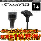 キューブ キュービック YZ11 Z12 NZ12 YGZ11 イグニッションコイル 日産用 22448-JA00C 22448-ED000 22448-1KT0A 1本 IC23