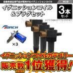 イグニッションコイル＆プラグセット 各3本セット エブリイ アルト あすつく IC2【対象品】