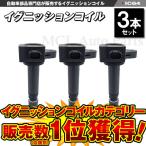 5/中旬入荷 イグニッションコイル N-BOX JF1 JF2 N-BOX + JF1 JF2 等に 純正品番 30520-R9G-004 等 3本 IC64【対象品】