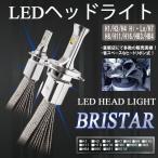 LEDヘッドライト H4 Hi/Lo hi 左右5000LM（片側2500LM） / lo 左右4000LM(片側2000LM) BRISTAR LEDヘッドランプ LEDバルブ 左右2個セット ヒートリボン式