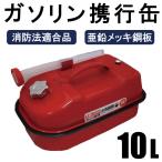 8/下旬入荷 ガソリン携行缶  内容量： 10L 車載用に最適サイズ 消防法適合品 横型タイプ 亜鉛メッキ鋼板（防サビ）