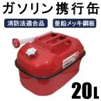 ガソリン携行缶  20L 持ち運びに便利 消防法適合品 横型タイプ 亜鉛メッキ鋼板