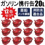 【送料無料】12缶セット ガソリン携行缶  内容量： 20L 車載用に最適サイズ 消防法適合品 横型タイプ 亜鉛メッキ鋼板（防サビ） 【3個口】