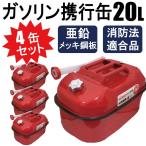 9/7入荷 4缶セット ガソリン携行缶  20L 持ち運びに便利 消防法適合品 横型タイプ 亜鉛メッキ鋼板 【1個口】