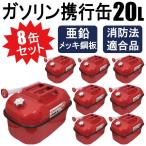 5/中旬入荷 8缶セット いざという時の備えに ガソリン携行缶 燃料缶 消防法適合品 防災 横型タイプ 亜鉛メッキ鋼板 内容量 20L【2個口】