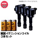 在庫品 NGK イグニッションコイル 3本 タント タントエグゼ L375S L385S 19500-B2051 U5386