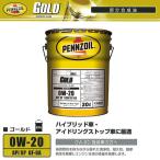 在庫品 ペンズオイル 0W-20 ゴールド GOLD 20L 部分合成油 API SP規格 ILSAC GF-6A相当 エンジンオイル ハイブリッド車 アイドリングストップ車 550065847