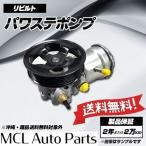 リビルト パワステポンプ カルディナ ST198V ST215W ST195G ST215G 品番44320-20590 2年または2万km保証