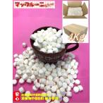 ミニミニ マシュマロ ホワイト (お徳用4Kg箱) 送料無料 お菓子作り 製菓材料 トッピング 業務用 コラーゲン BBQ 保存料 卵不使用 お子様に 安心