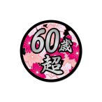 ( серебряный ) поверхность белый стикер 60 лет супер Sakura 12cm круг шуточный товар интересный paroti