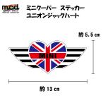 屋外用 ユニオンジャック ハート (カラー) ミニクーパー ワンポイント ステッカー  1枚
