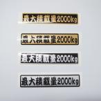  цифра надпись модификация возможность максимальная грузоподъемность стикер 1 листов kabuki знак . желающий. масса . произведение 22cm размер долгое время использование возможно техосмотр "shaken" грузовик сложенный машина carrier car демонстрационный рузовик 