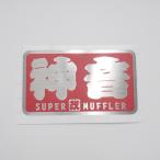 ( жаростойкий сиденье ) бог звук [ модифицировано ] красный волосы линия стикер 8cm super muffler one отметка yan коричневый использование Running man kami on 