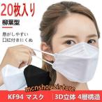 KF94 マスク 50枚 柳葉型 KF94マスク 白 黒 KN95 同級 4層構 不織布 男女兼用 立体マスク PM2.5 飛沫防止 飛沫 予防 口紅付きにくい