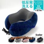 ショッピングヨギボー U枕 旅行 枕ネックカバー ネックピロー 自動車 飛行機 昼寝 ネックカバー 収納 低反発 収納袋付 携帯枕 車用 トラベルピロー 安眠 快眠 肩こり 首こり