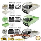 12 トラック ラジコンカー 車体 組み立て カー パーツ おもちゃ 1/10 アクセサリー 全3色