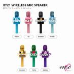 BTS 防弾少年団 BT21 公式グッズ WIRELESS MIC SPEAKER ワイヤレスマイクスピーカー Bluetooth 無線スピーカー カラオケ マイク K-POP 韓国