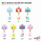 ショッピングbt21 BTS 防弾少年団 BT21 公式グッズ ACRYLIC GLITER KEY HOLDER アクリルグリッターキーホルダー K-POP 韓国