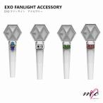 EXO  公式グッズ FANLIGHT ACCESSORY エクソ ペンライトアクセサリー K-POP 韓国