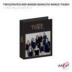 TWICE 公式グッズ PHOTOCARD BINDER BOOK フォトカードバインダーブック 4TH WORLD TOUR トゥワイス ライブグッズ ツアーグッズ  韓国 K-POP