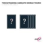 ショッピングtwice TWICE 公式グッズ TRADING CARD トレーディングカード 4TH WORLD TOUR トゥワイス ツアーグッズ ライブグッズ トレカ K-POP 韓国