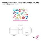 TWICE 公式グッズ AirPods Pro CASE  エアポッズプロ ケース 4TH WORLD TOUR トゥワイス ツアーグッズ ライブグッズ イヤホンケース イヤホンカバー K-POP 韓国