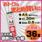 FAX用感熱ロール紙 A4 / 0.5インチ芯 / 30m巻 36本セット FXK30AH-1-36P　 ミヨシ MCO