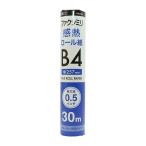 FAX用感熱ロール紙 B4 / 0.5インチ芯 / 30m巻 1本入 FXK30BH-1 - ナカバヤシ（ミヨシ） MCO