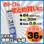 FAX用感熱ロール紙 B4 / 0.5インチ芯 / 30m巻 36本セット FXK30BH-1-36P - ナカバヤシ（ミヨシ） MCO