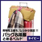 トレードワークス(Gowell)　バッグ＆洋服とめるベルト　ネイビー　GW-0104-006