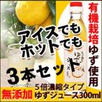 とっておきのゆずジュース(濃縮タイプ) 3本セット