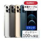 整備済み品 バッテリー100％ iPhone12 Pro 128GB ランクC 中古 スマホ スマートフォン 本体 SIMフリー アイフォン シムフリー