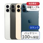 整備済み品 バッテリー100％ iPhone12 Pro Max 256GB ランクD  中古 スマホ スマートフォン 本体 SIMフリー アイフォン シムフリー