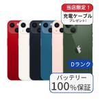 整備済み品 バッテリー100％ iPhone 13 256GB ランクD 利用制限あり 中古 スマホ スマートフォン 本体 SIMフリー アイフォン シムフリー
