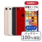整備済み品 バッテリー100% iPhone8 64GB ランクB 中古 スマホ スマートフォン 本体 SIMフリー アイフォン シムフリー