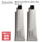 ショッピングホワイトニング Davids デイヴィッズ ホワイトニングトゥースペースト（チャコール）149g（チューブ絞り付き）×2個セット 歯磨き粉 歯みがき粉