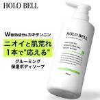 医薬部外品 薬用 ボディソープ メンズ HOLO BELL ホロベル グルーミング保湿ボディーソープ ラフランスハーブの香り 450ml