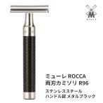 ミューレ ROCCA レイザー 両刃カミソ