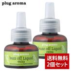【2個セット】プラグアロマ バズオフ リキッド エクストラ 25ml 交換用 パーフェクトポーション 天然成分 虫よけ対策