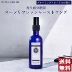 ショッピングスプレー 衣類 消臭スプレー PROUDMEN プラウドメン スーツリフレッシャーストロング グルーミング シトラス 200ml 除菌スプレー