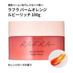 ラフラ RAFRA バームオレンジ ルビーリッチ 100g クレンジング 毛穴 クレンジングバーム