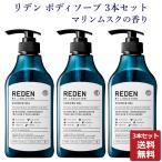 送料無料 REDEN リデン ボディソープ 500ml 3本セット